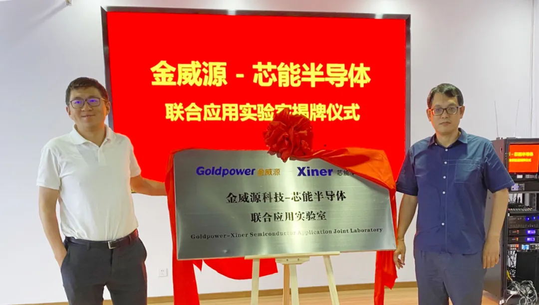 “金威源-芯能半导体联合应用实验室”建设_深圳芯能半导体手艺有限公司
