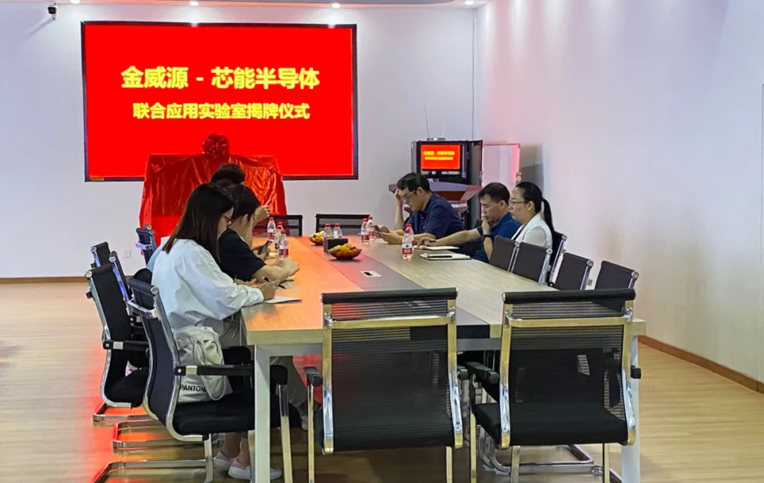 “金威源-芯能半导体联合应用实验室”建设_深圳芯能半导体手艺有限公司