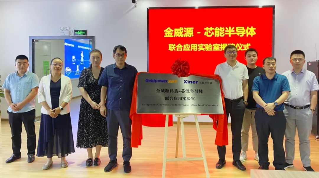 “金威源-芯能半导体联合应用实验室”建设_深圳芯能半导体手艺有限公司