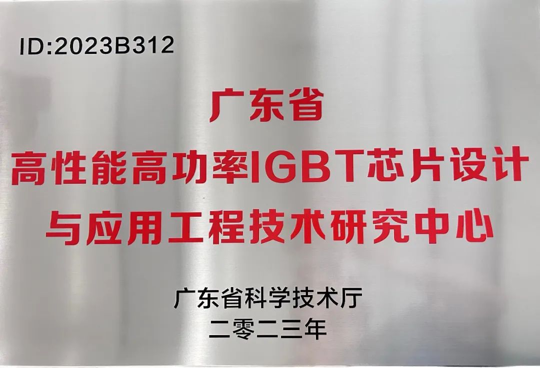 芯能半导体通过&quot;广东省工程中心&quot;认定_深圳芯能半导体手艺有限公司
